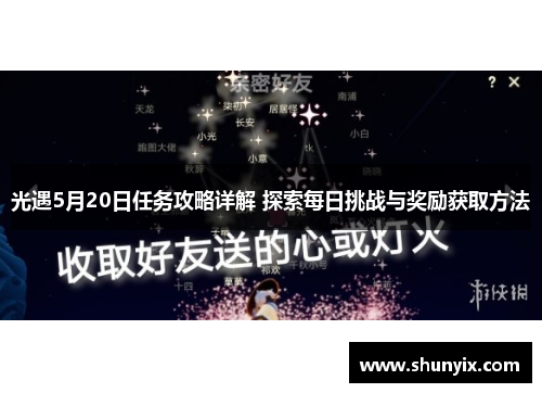 光遇5月20日任务攻略详解 探索每日挑战与奖励获取方法