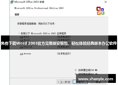 免费下载Word 2003官方完整版安装包，轻松体验经典版本办公软件