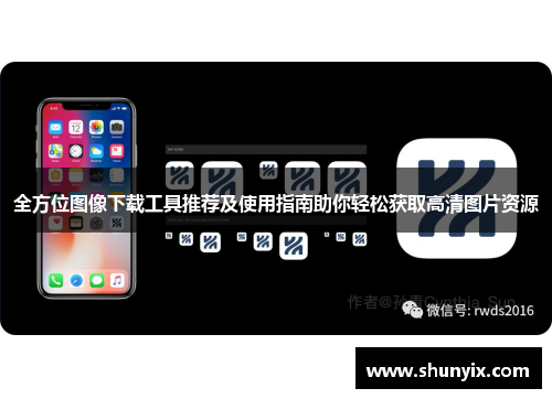 全方位图像下载工具推荐及使用指南助你轻松获取高清图片资源 全方位图像下载工具推荐及使用指南助你轻松获取高清图片资源