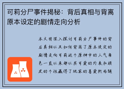 可莉分尸事件揭秘：背后真相与背离原本设定的剧情走向分析
