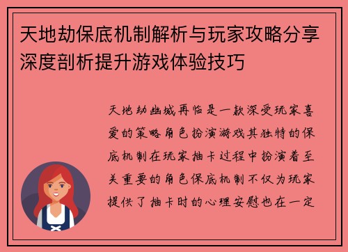 天地劫保底机制解析与玩家攻略分享深度剖析提升游戏体验技巧