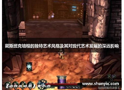 戴斯班克培根的独特艺术风格及其对现代艺术发展的深远影响