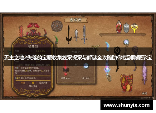 无主之地2失落的宝藏收集线索探索与解谜全攻略助你找到隐藏珍宝