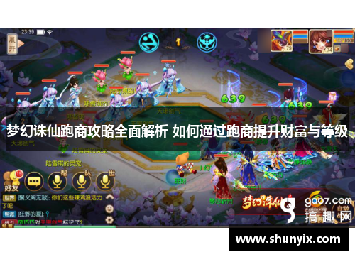 梦幻诛仙跑商攻略全面解析 如何通过跑商提升财富与等级