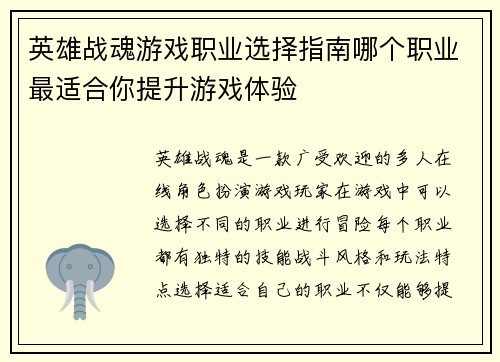 英雄战魂游戏职业选择指南哪个职业最适合你提升游戏体验 英雄战魂游戏职业选择指南哪个职业最适合你提升游戏体验