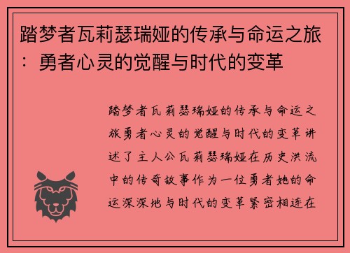 踏梦者瓦莉瑟瑞娅的传承与命运之旅：勇者心灵的觉醒与时代的变革