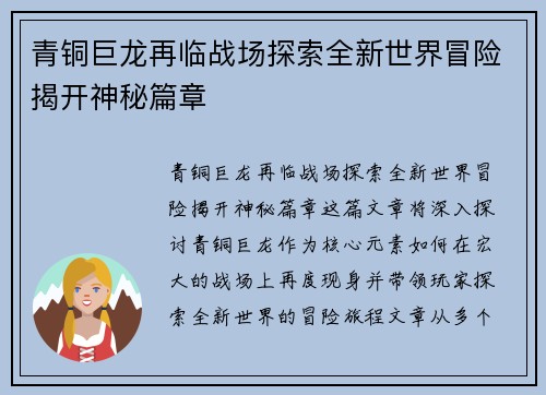 青铜巨龙再临战场探索全新世界冒险揭开神秘篇章 青铜巨龙再临战场探索全新世界冒险揭开神秘篇章