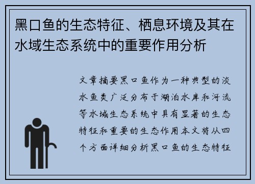 黑口鱼的生态特征、栖息环境及其在水域生态系统中的重要作用分析