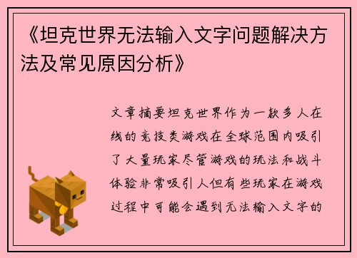 《坦克世界无法输入文字问题解决方法及常见原因分析》 《坦克世界无法输入文字问题解决方法及常见原因分析》