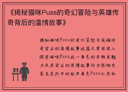 《揭秘猫咪Puss的奇幻冒险与英雄传奇背后的温情故事》