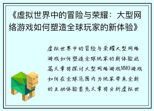 《虚拟世界中的冒险与荣耀:大型网络游戏如何塑造全球玩家的新体验》 《虚拟世界中的冒险与荣耀:大型网络游戏如何塑造全球玩家的新体验》