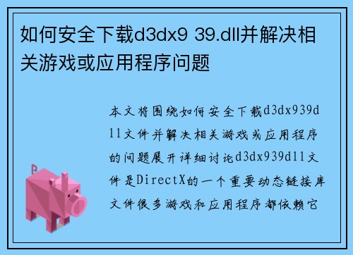 如何安全下载d3dx9 39.dll并解决相关游戏或应用程序问题 如何安全下载d3dx9 39.dll并解决相关游戏或应用程序问题