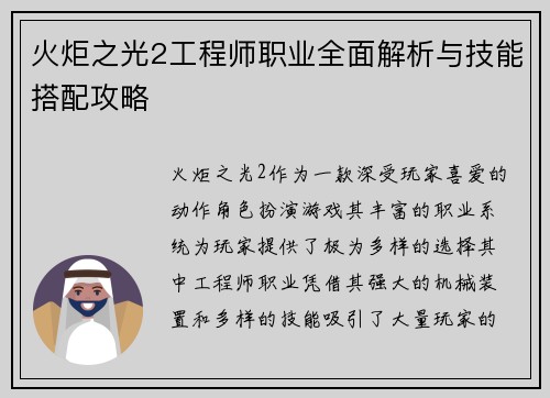 火炬之光2工程师职业全面解析与技能搭配攻略