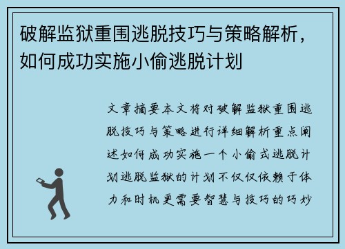 破解监狱重围逃脱技巧与策略解析,如何成功实施小偷逃脱计划 破解监狱重围逃脱技巧与策略解析,如何成功实施小偷逃脱计划