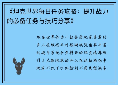 《坦克世界每日任务攻略：提升战力的必备任务与技巧分享》