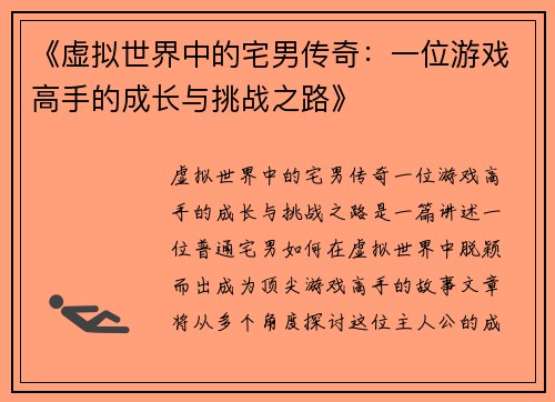 《虚拟世界中的宅男传奇：一位游戏高手的成长与挑战之路》