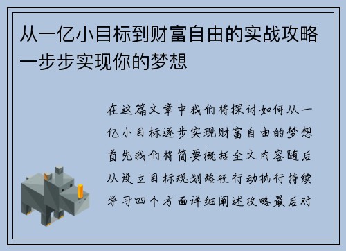 从一亿小目标到财富自由的实战攻略一步步实现你的梦想