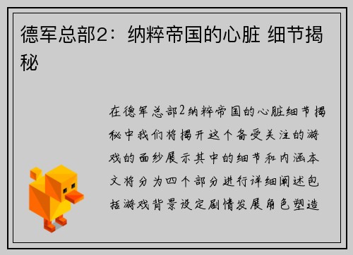 德军总部2：纳粹帝国的心脏 细节揭秘