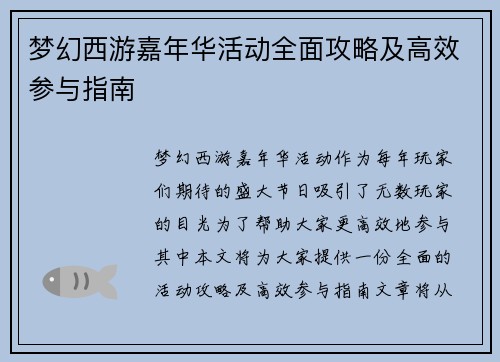 梦幻西游嘉年华活动全面攻略及高效参与指南 梦幻西游嘉年华活动全面攻略及高效参与指南