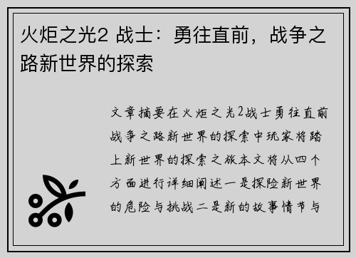 火炬之光2 战士：勇往直前，战争之路新世界的探索