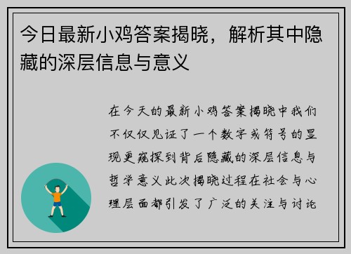 今日最新小鸡答案揭晓,解析其中隐藏的深层信息与意义 今日最新小鸡答案揭晓,解析其中隐藏的深层信息与意义