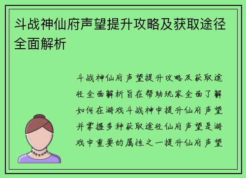 斗战神仙府声望提升攻略及获取途径全面解析