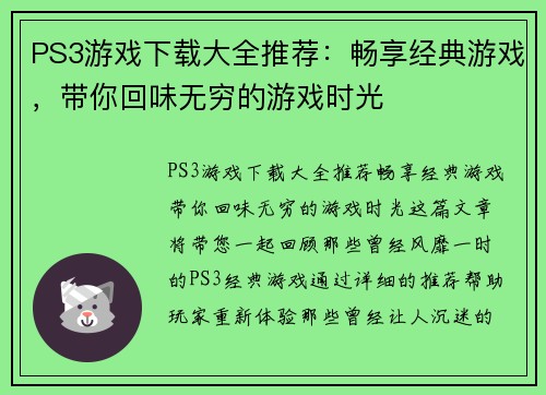 PS3游戏下载大全推荐：畅享经典游戏，带你回味无穷的游戏时光