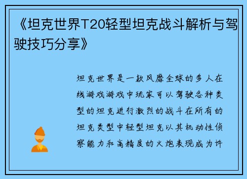 《坦克世界T20轻型坦克战斗解析与驾驶技巧分享》