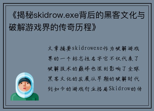 《揭秘skidrow.exe背后的黑客文化与破解游戏界的传奇历程》