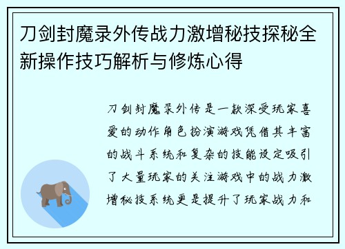刀剑封魔录外传战力激增秘技探秘全新操作技巧解析与修炼心得