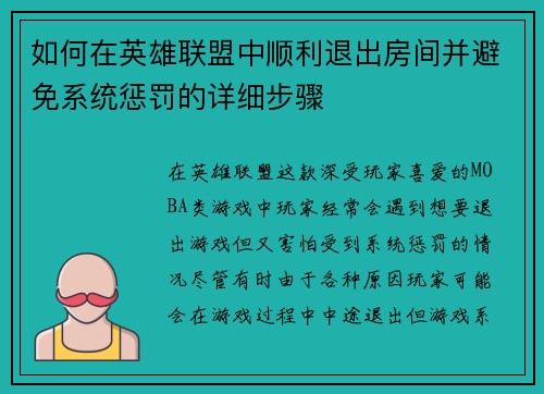 如何在英雄联盟中顺利退出房间并避免系统惩罚的详细步骤