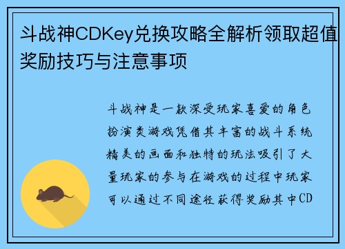 斗战神CDKey兑换攻略全解析领取超值奖励技巧与注意事项 斗战神CDKey兑换攻略全解析领取超值奖励技巧与注意事项