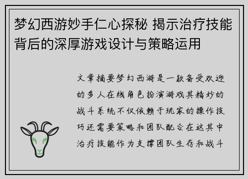 梦幻西游妙手仁心探秘 揭示治疗技能背后的深厚游戏设计与策略运用