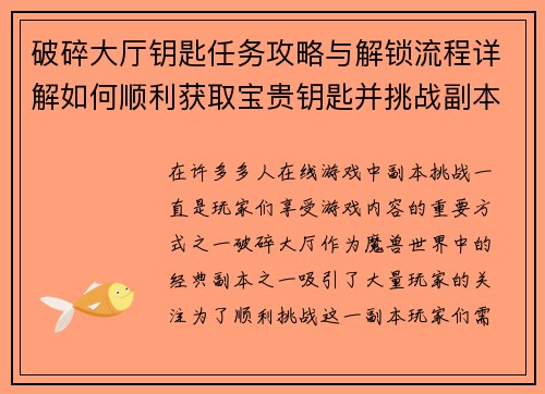 破碎大厅钥匙任务攻略与解锁流程详解如何顺利获取宝贵钥匙并挑战副本