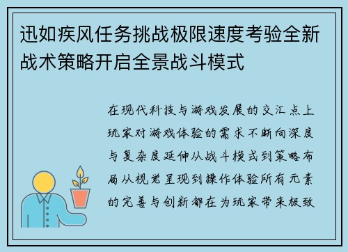 迅如疾风任务挑战极限速度考验全新战术策略开启全景战斗模式