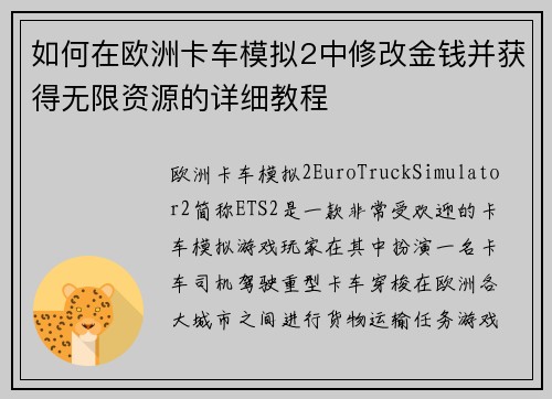 如何在欧洲卡车模拟2中修改金钱并获得无限资源的详细教程