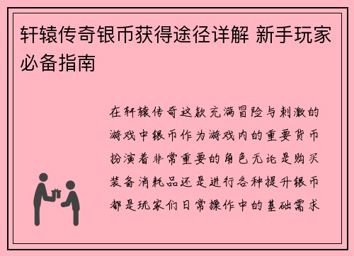 轩辕传奇银币获得途径详解 新手玩家必备指南