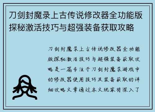 刀剑封魔录上古传说修改器全功能版探秘激活技巧与超强装备获取攻略