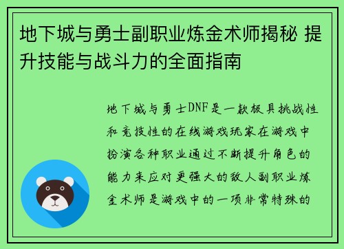 地下城与勇士副职业炼金术师揭秘 提升技能与战斗力的全面指南