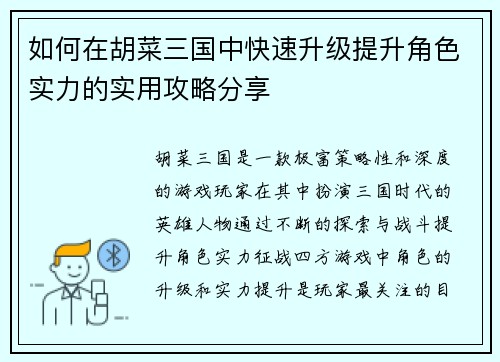 如何在胡菜三国中快速升级提升角色实力的实用攻略分享