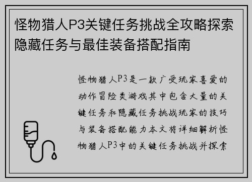怪物猎人P3关键任务挑战全攻略探索隐藏任务与最佳装备搭配指南