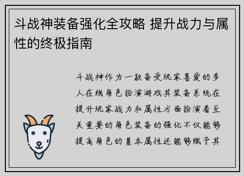 斗战神装备强化全攻略 提升战力与属性的终极指南
