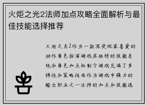 火炬之光2法师加点攻略全面解析与最佳技能选择推荐