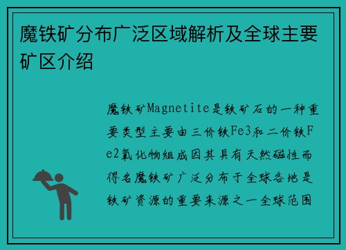 魔铁矿分布广泛区域解析及全球主要矿区介绍