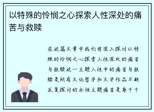 以特殊的怜悯之心探索人性深处的痛苦与救赎