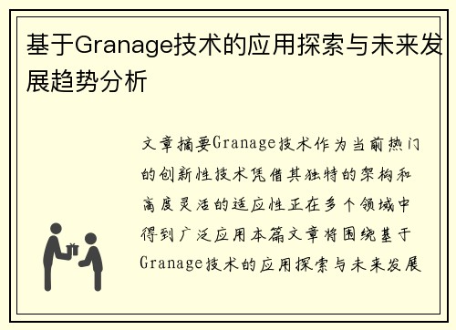 基于Granage技术的应用探索与未来发展趋势分析
