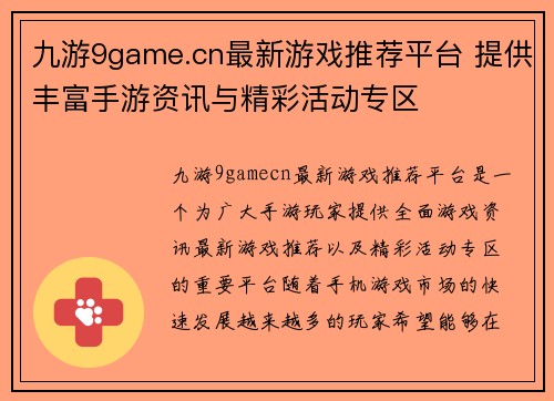 九游9game.cn最新游戏推荐平台 提供丰富手游资讯与精彩活动专区
