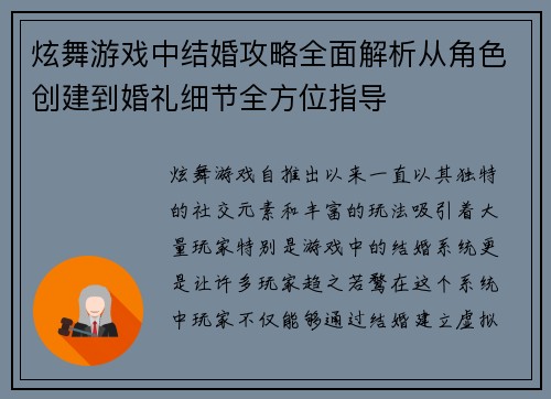 炫舞游戏中结婚攻略全面解析从角色创建到婚礼细节全方位指导