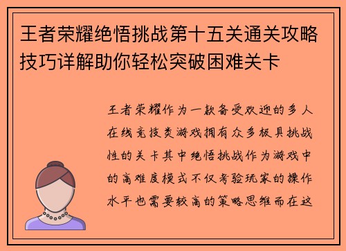 王者荣耀绝悟挑战第十五关通关攻略技巧详解助你轻松突破困难关卡