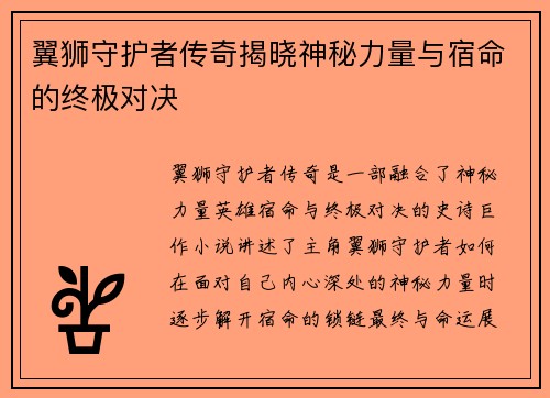 翼狮守护者传奇揭晓神秘力量与宿命的终极对决